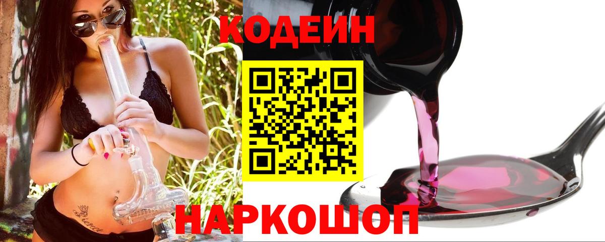 Шахты  Кодеиновый сироп Lean Purple Drank  Вход с VPN  Codein напиток Lean (лин) 